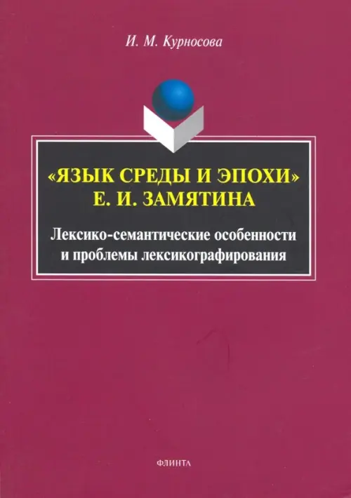 "Язык среды и эпохи" Е.И. Замятина. Лексико-семантические особенности и проблемы лексикографирования