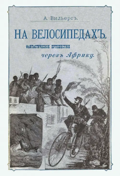 На велосипедах. Фантастическое путешествие через Африку