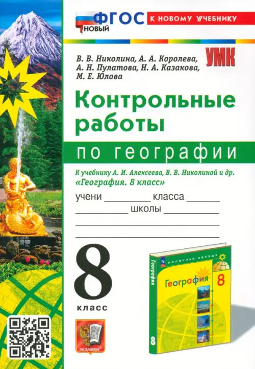 Контрольные работы по Географии. 8 класс. К учебнику А. И. Алексеева, В. В. Николиной и др.