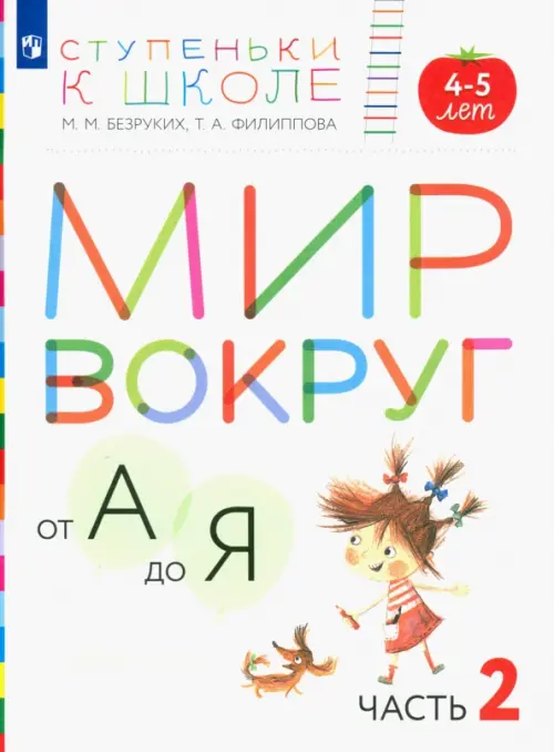 Мир вокруг от А до Я. Пособие для детей 4-5 лет. В 3-х частях. Часть 2. ФГОС ДО