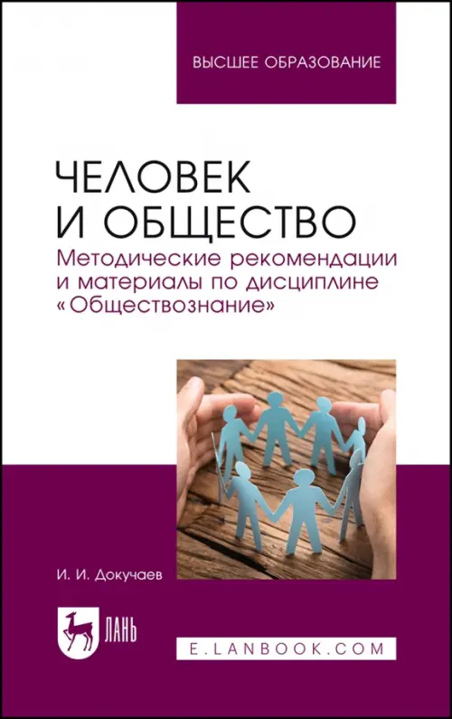 Человек и общество. Методические рекомендации и материалы по дисциплине «Обществознание»