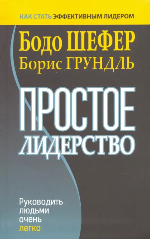 Простое лидерство. Руководить людьми очень легко