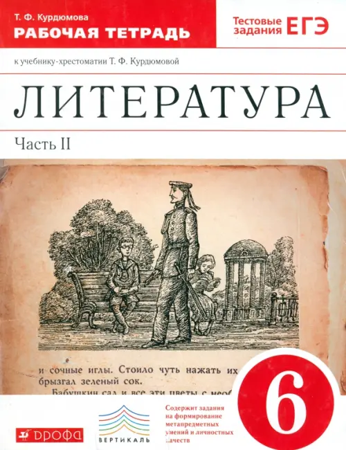 Литература. 6 класс. Рабочая тетрадь к учебнику Т.Ф.Курдюмовой. В 2 частях. Часть 2. Вертикаль. ФГОС