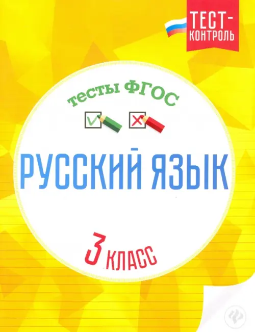 Русский язык. 3 класс. Тесты ФГОС