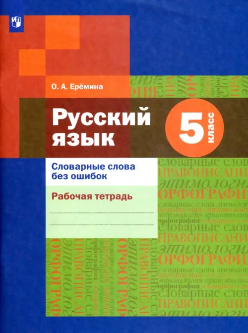 Русский язык. 5 класс. Словарные слова без ошибок. Рабочая тетрадь. ФГОС