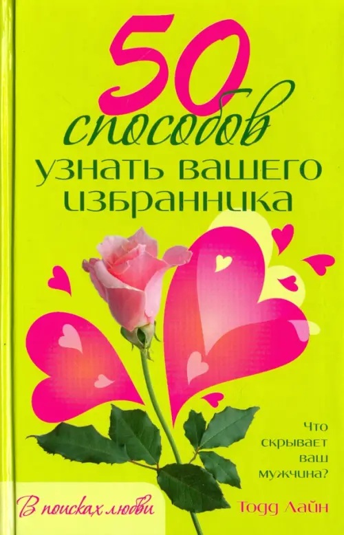 50 способов узнать вашего избранника