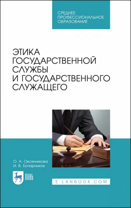 Этика государственной службы и государственного служащего. Учебное пособие