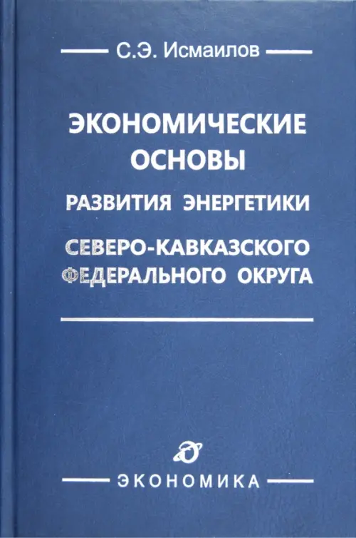 Экономические основы развития энергетики Северо-Кавказского федерального округа