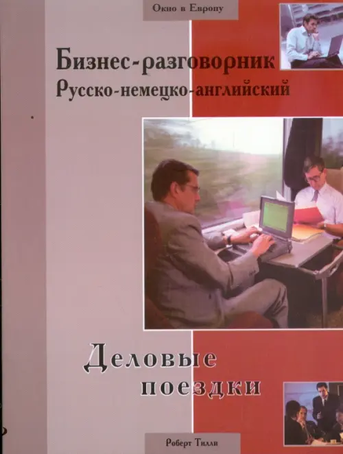 Бизнес-разговорник русско-немецко-английский: деловые поездки