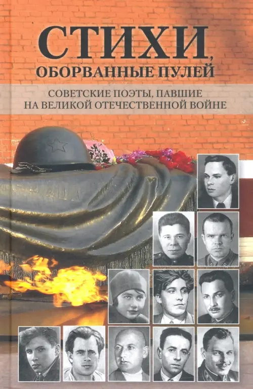 Стихи, оборванные пулей. Советские поэты, павшие на Великой Отечественной войне