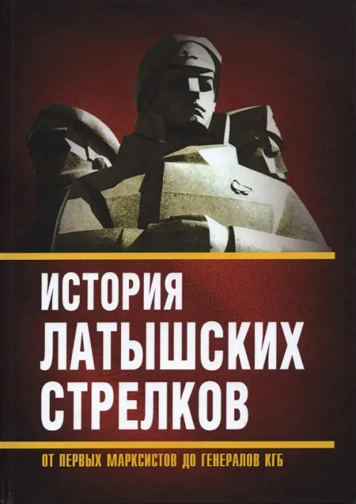 История «латышских стрелков». От первых марксистов