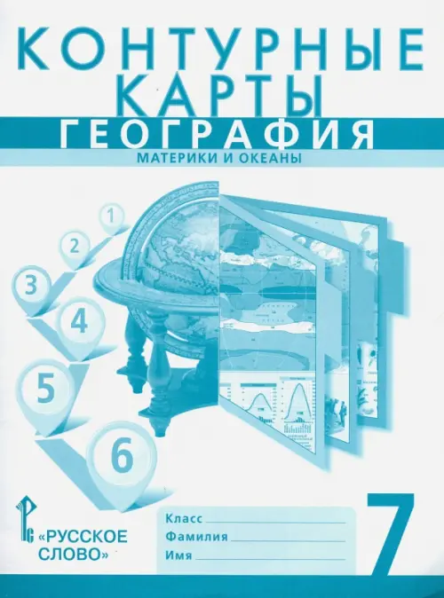 География. 7 класс. Материки и океаны. Контурные карты к учебнику Е. Домогацких