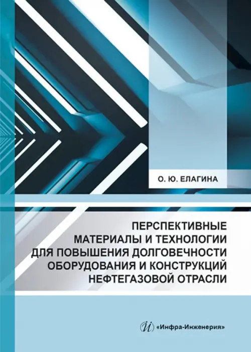 Перспективные материалы и технологии для повышения долговечности оборудования и конструкций