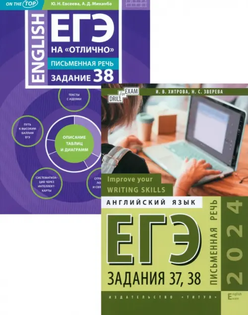 ЕГЭ 2024 на "отлично". Английский язык. Письменная речь Задания 37,38. Комплект из 2-х книг