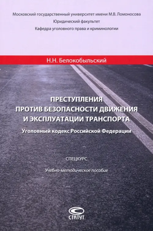 Преступления против безопасности движения и эксплуатации транспорта. Уголовный кодекс РФ. Спецкурс