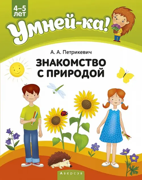 Умней-ка. 4-5 лет. Знакомство с природой