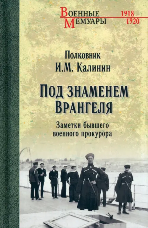 Под знаменем Врангеля. Заметки бывшего военного прокурора