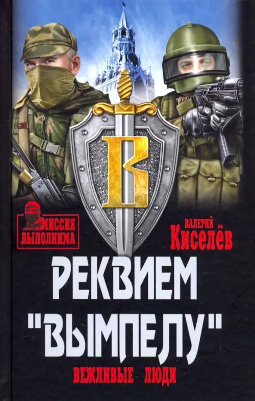 Реквием "Вымпелу". Вежливые люди