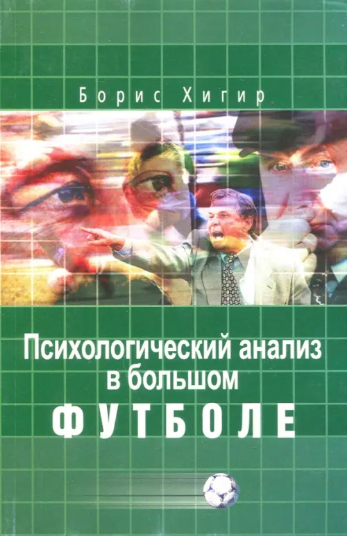 Психологический анализ в большом футболе