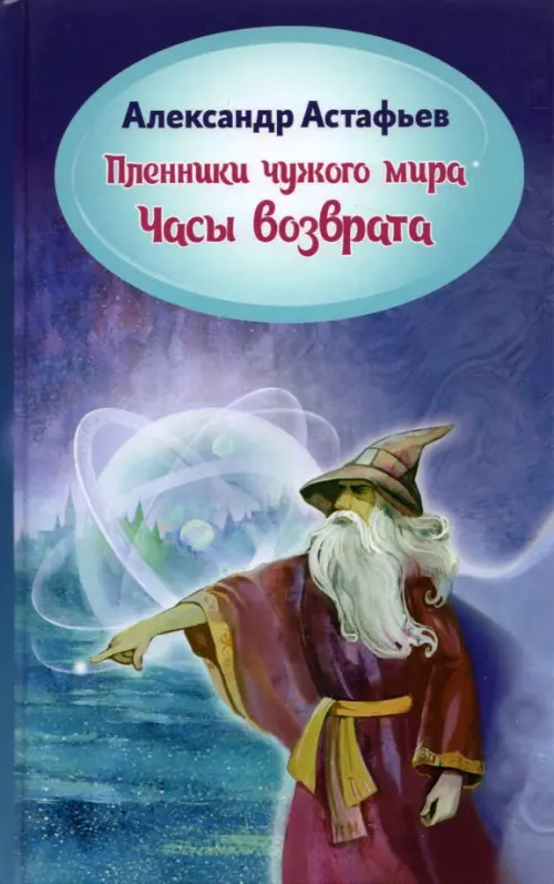 Пленники чужого мира. Книга 3. Часы возврата