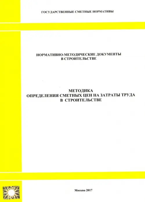 Методика определения сметных цен на затраты труда в строительстве (2329)