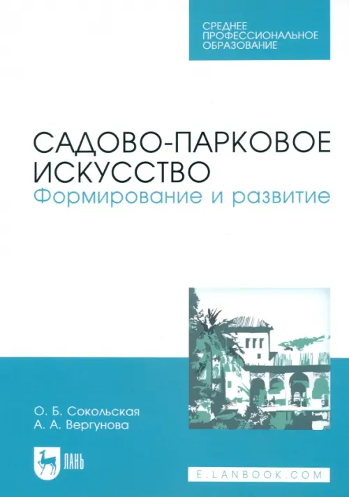 Садово-парковое искусство. Формирование и развитие. Учебное пособие для СПО