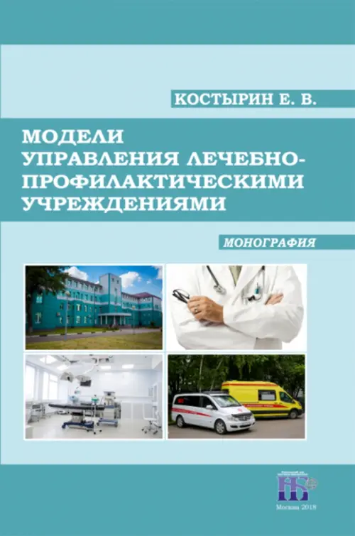 Модели управления лечебно-профилактическими учреждениями. Монография