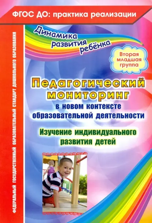 Педагогический мониторинг в новом контексте образоват. Деятельности.2-я младш. группа. ФГОС