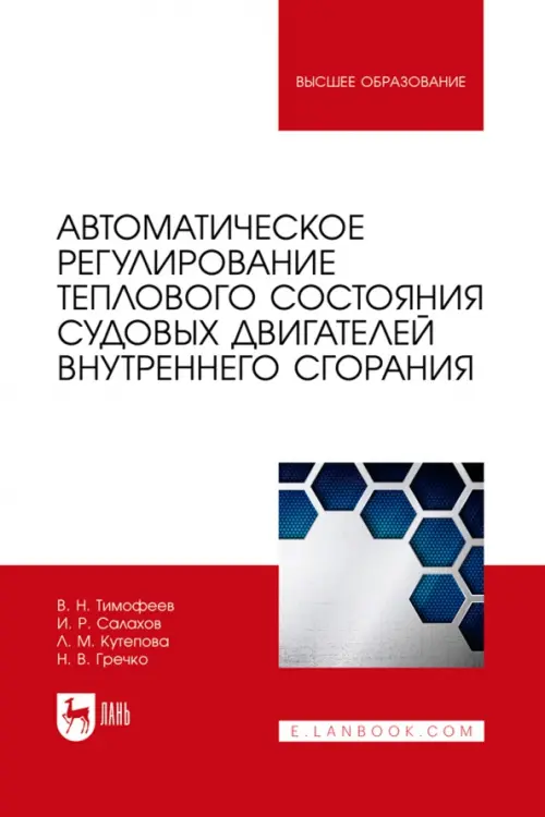 Автоматическое регулирование теплового состояния судовых двигателей внутреннего сгорания