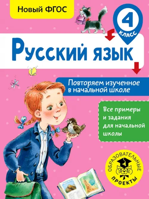 Русский язык. 4 класс. Повторяем изученное в начальной школе. ФГОС