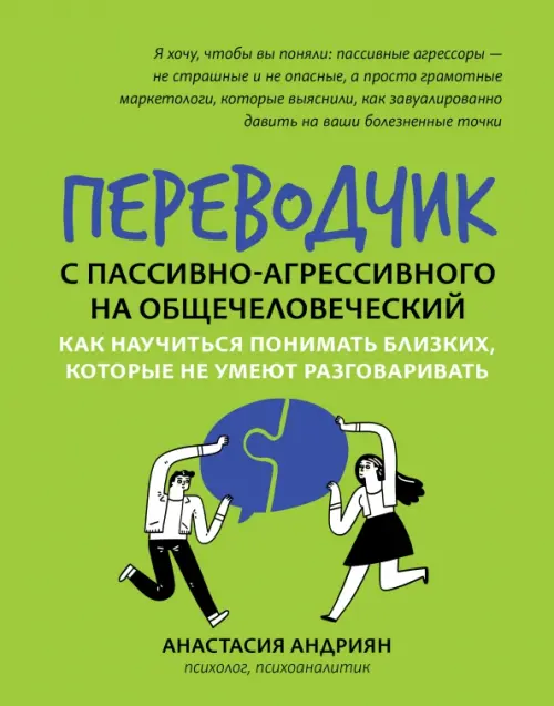 Переводчик с пассивно-агрессивного на общечеловеческий. Как научиться понимать близких