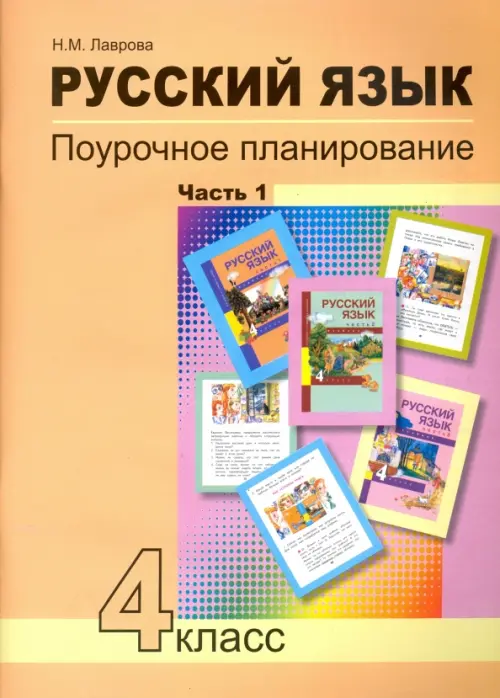 Русский язык. 4 класс. Поурочное планирование методов и приемов индивидуального подхода. В 2 ч. Ч. 1