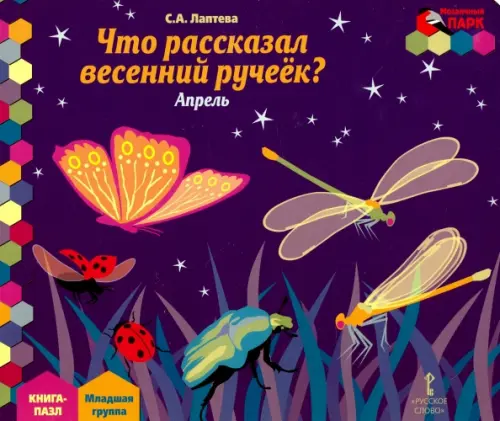 Что рассказал весенний ручеек? Апрель. Младшая группа. Книга-пазл