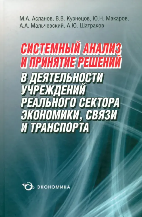 Системный анализ и принятие решений в деятельности учреждений реального сектора экономики, связи