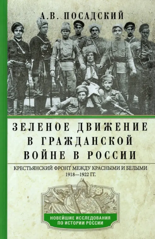 Зеленое движение в Гражданской войне в России. Крестьянский фронт между красными и белыми. 1918-1922