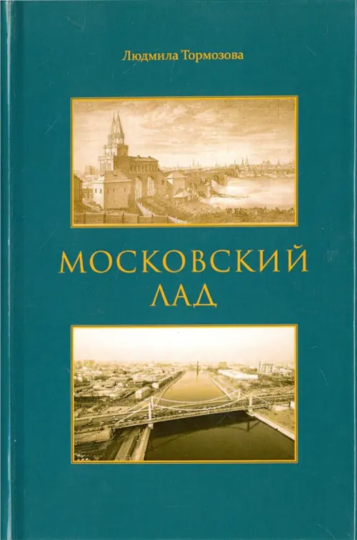 Московский лад