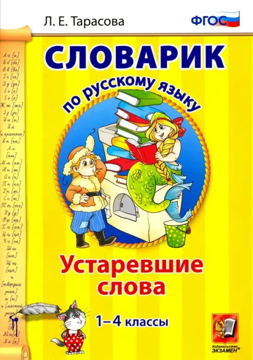 Русский язык. 1-4 классы. Словарик. Устаревшие слова. ФГОС