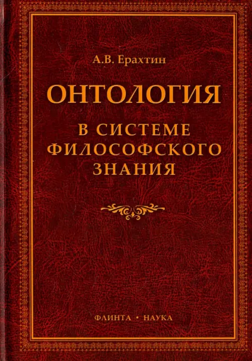 Онтология в системе философского знания. Монография