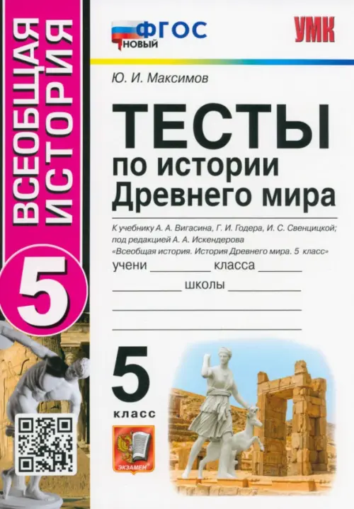 История Древнего мира. 5 класс. Тесты к учебнику А. А. Вигасина, Г. И. Годера, И. С. Свенцицкой