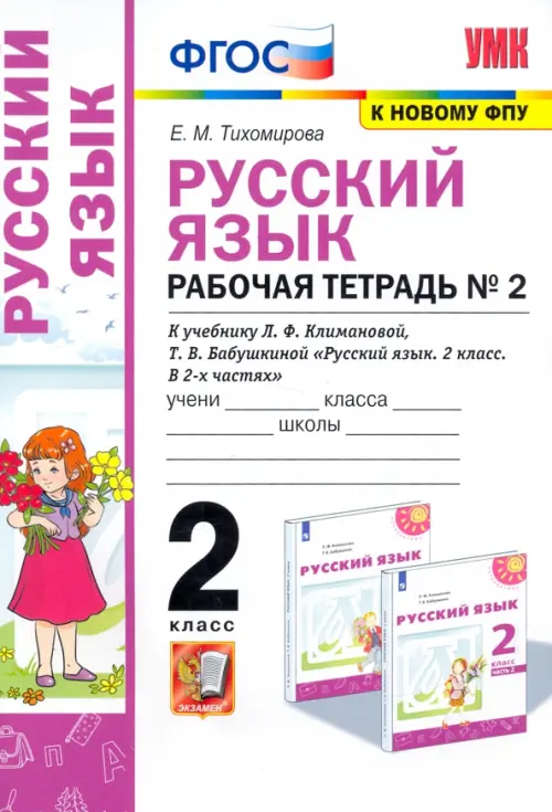 Русский язык. 2 класс. Рабочая тетрадь. К учебнику Л.Ф. Климановой. В 2-х частях. Часть 2