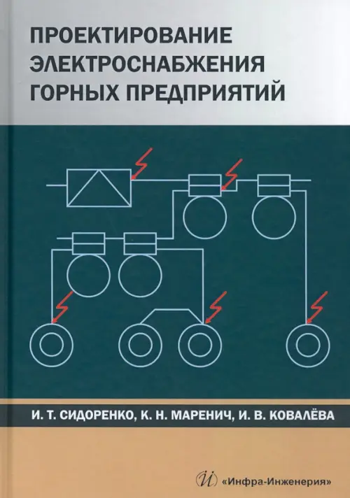 Проектирование электроснабжения горных предприятий