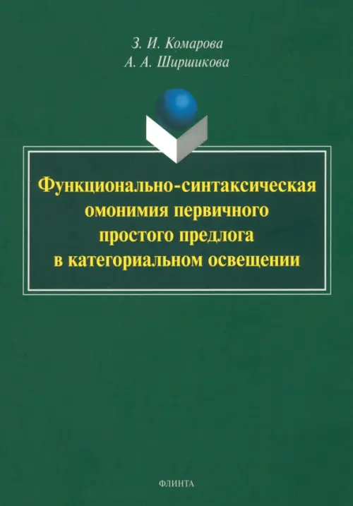 Функционально-синтаксическая омонимия первичного простого предлога