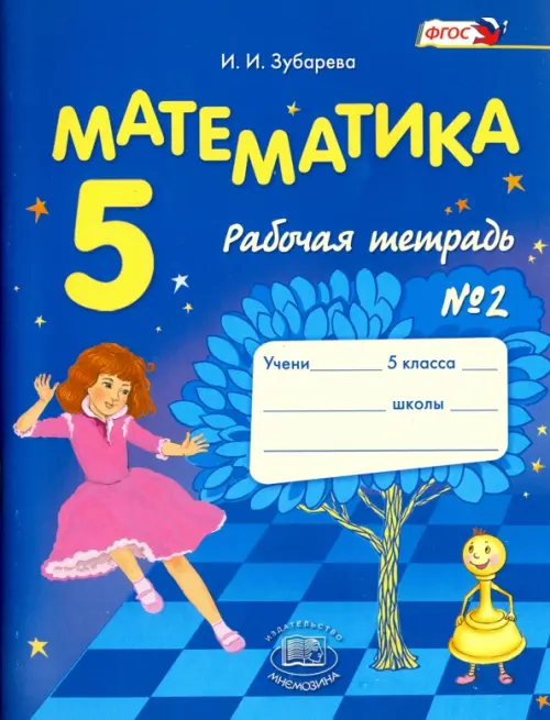 Математика. 5 класс. Рабочая тетрадь № 2. Учеб. пособие для учащихся общеобразоват. учреждений. ФГОС