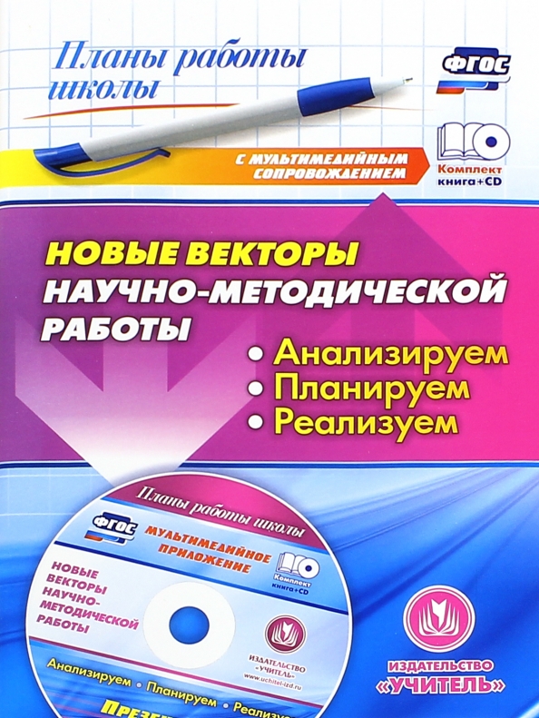 Новые векторы научно-методической работы. Анализируем, планируем, реализуем. ФГОС (+CD) (+ CD-ROM)