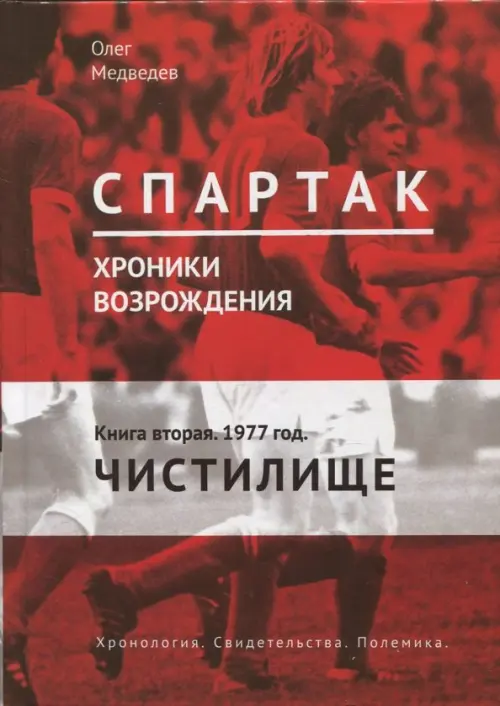 Спартак. Хроники возрождения. Книга 2. 1977 г. "Чистилище"