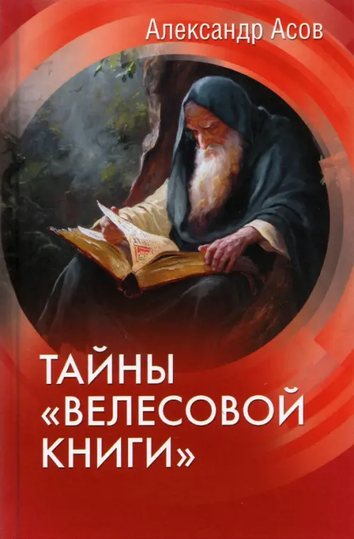 Тайны "Велесовой книги"