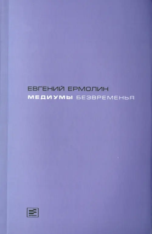 Медиумы безвременья. Литература в эпоху постмодерна, или Трансавангард