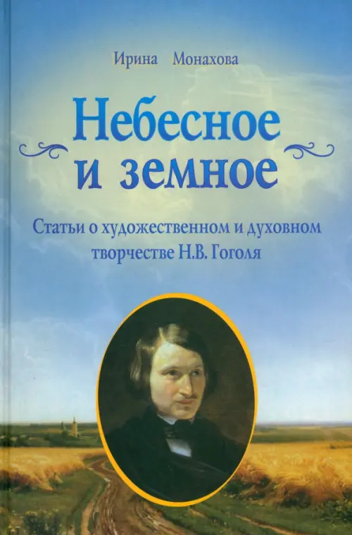 Небесное и земное. Статьи о художественном и духовном творчестве Н.В. Гоголя