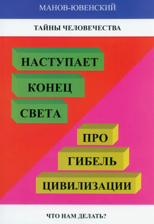 Тайны человечества. Наступает "конец света"!