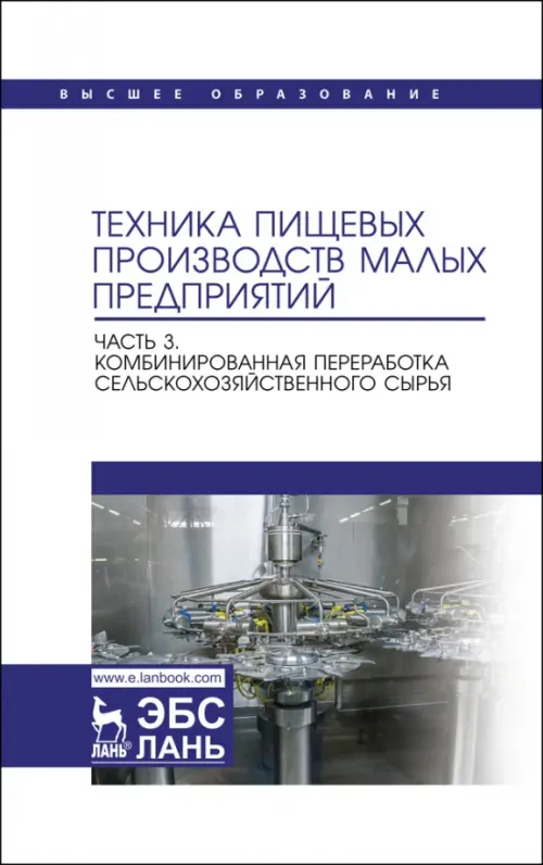 Техника пищевых производств малых предприятий. Часть 3.Комбинированная переработка сельскохоз. сырья